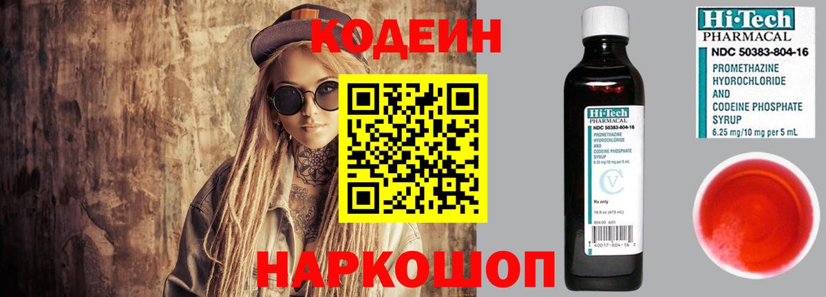 Выборг  Кодеин Purple Drank  Вход с VPN  Codein напиток Lean (лин) 